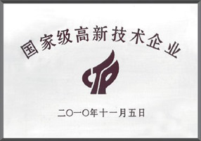 國家級高新技術(shù)企業(yè)