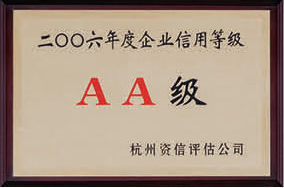 2006年度企業(yè)信用等級AA級